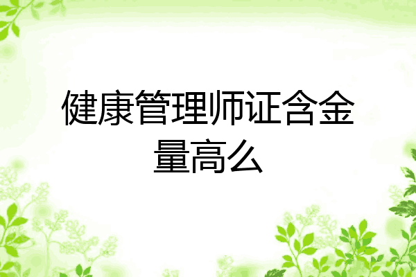 健康管理师证含金量高么