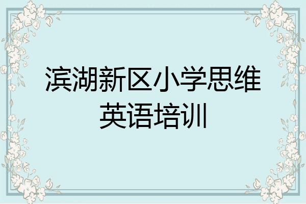滨湖新区小学思维英语培训