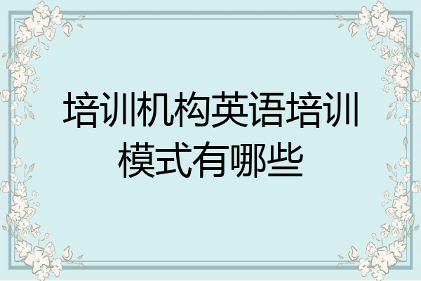 培训机构英语培训模式有哪些