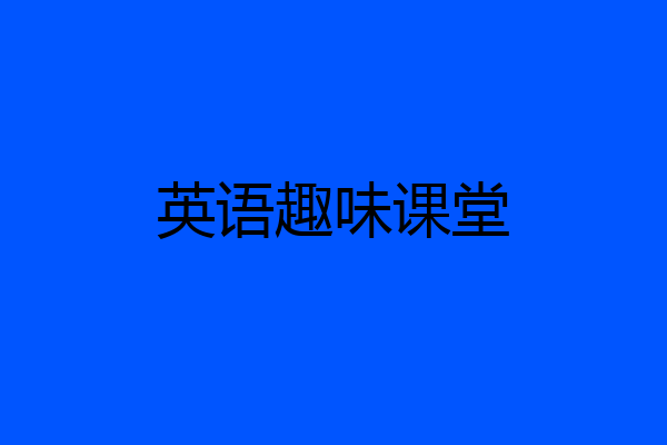 英语趣味课堂