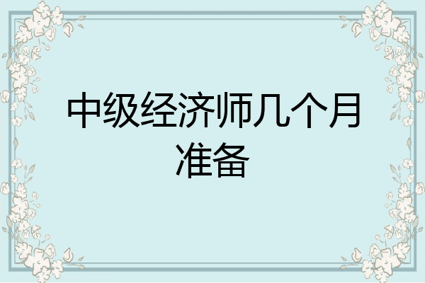 中级经济师几个月准备