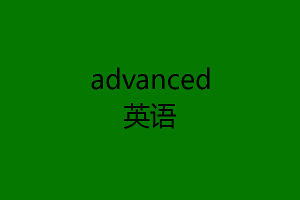 advanced英语