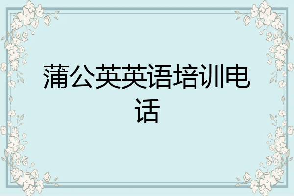 蒲公英英语培训电话