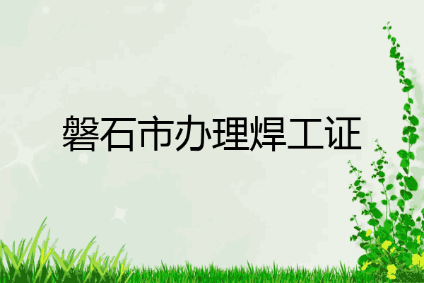 磐石市办理焊工证