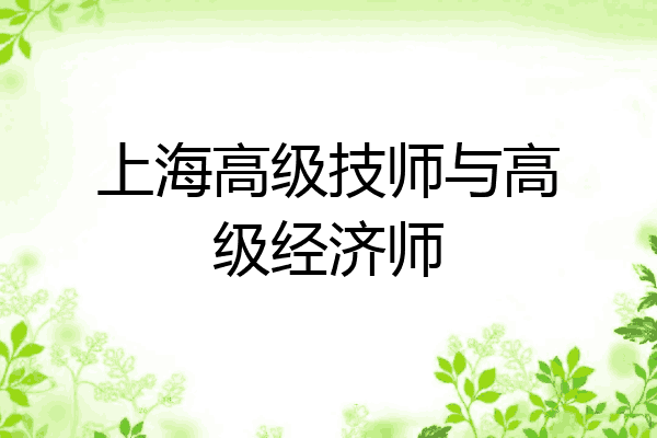 上海高级技师与高级经济师