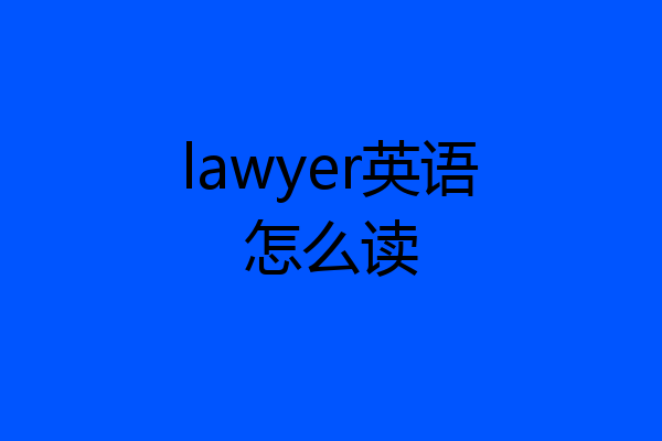 lawyer英语怎么读