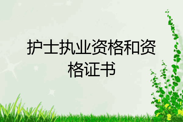 护士执业资格和资格证书
