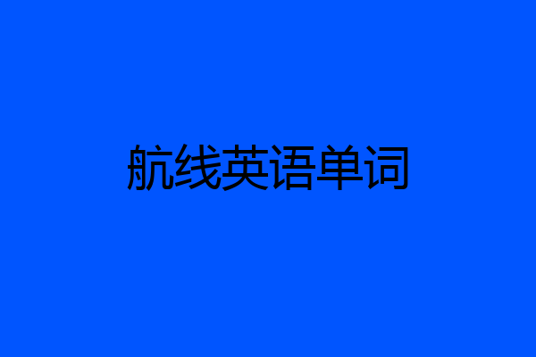 航线英语单词