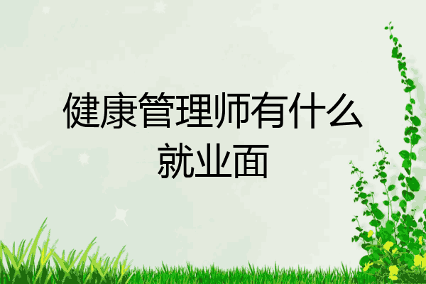健康管理师有什么就业面