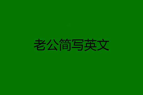 老公简写英文