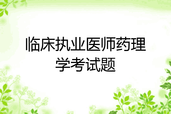 临床执业医师药理学考试题