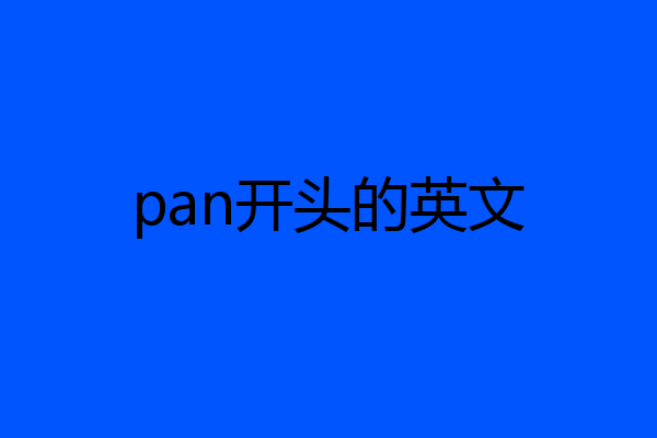 pan开头的英文