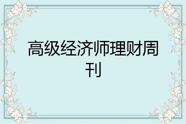 高级经济师理财周刊