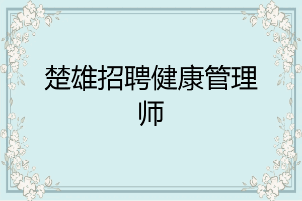 楚雄招聘健康管理师