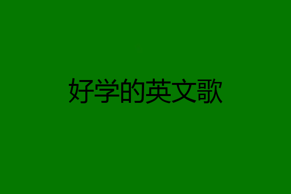 好学的英文歌