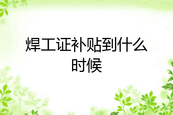 焊工证补贴到什么时候