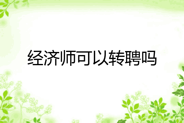 经济师可以转聘吗