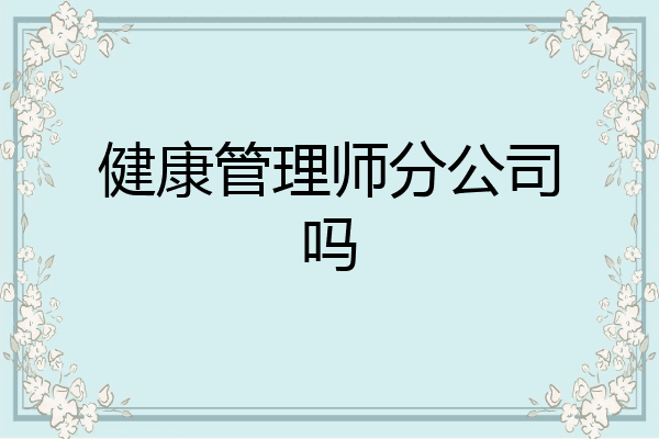 健康管理师分公司吗