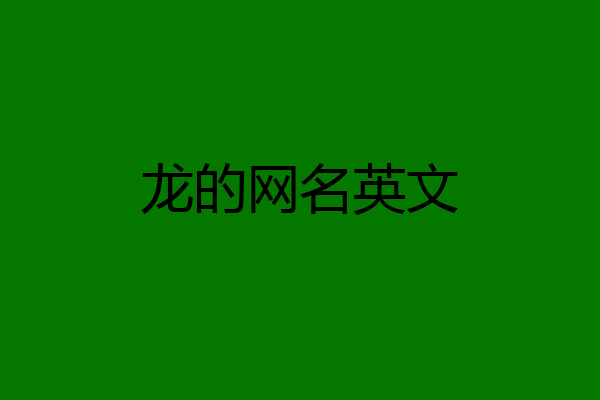 龙的网名英文
