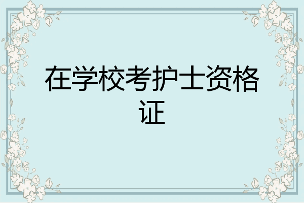 在学校考护士资格证
