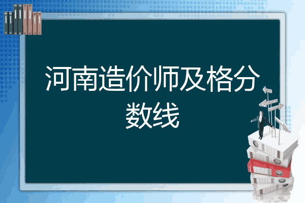 河南造价师及格分数线
