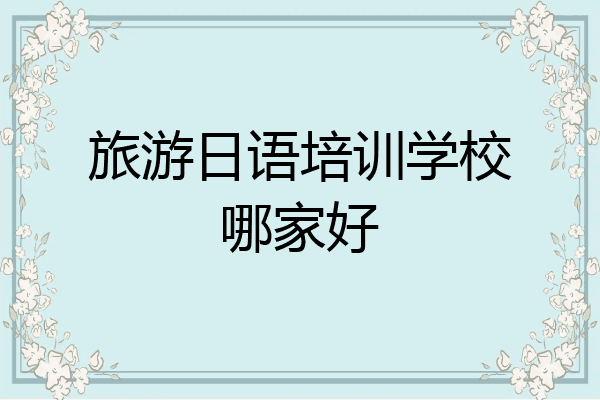 旅游日语培训学校哪家好