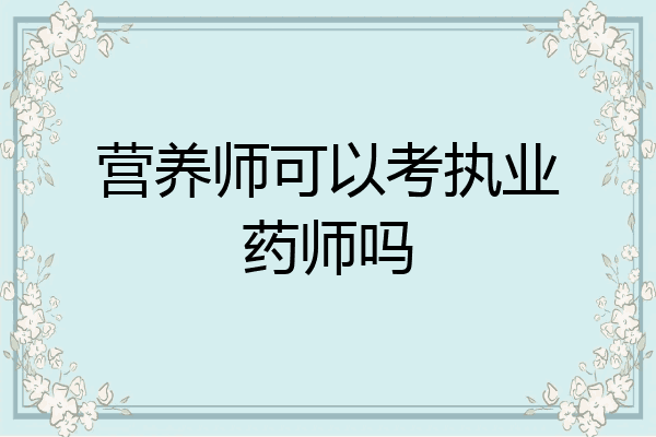 营养师可以考执业药师吗