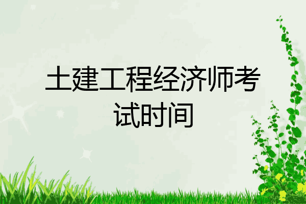 土建工程经济师考试时间