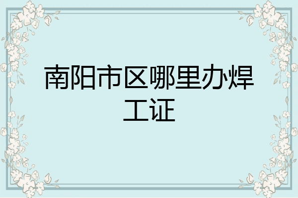 南阳市区哪里办焊工证