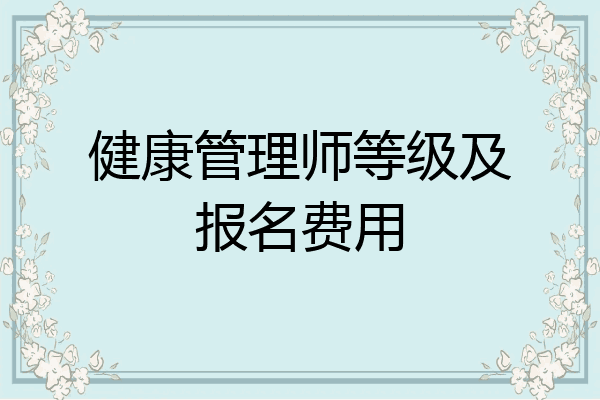 健康管理师等级及报名费用