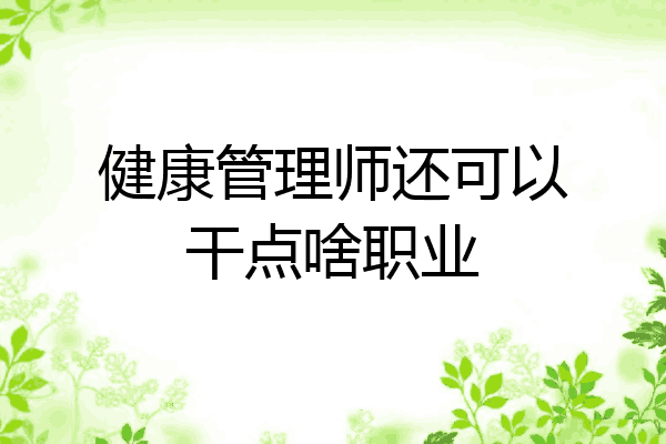 健康管理师还可以干点啥职业
