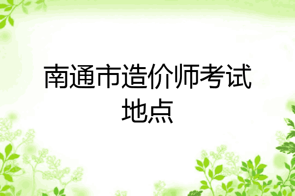 南通市造价师考试地点