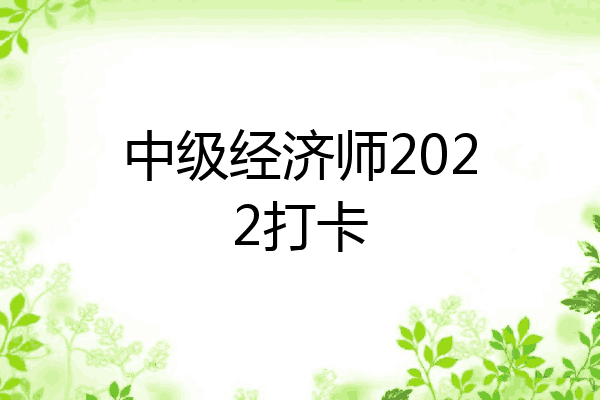 中级经济师2022打卡