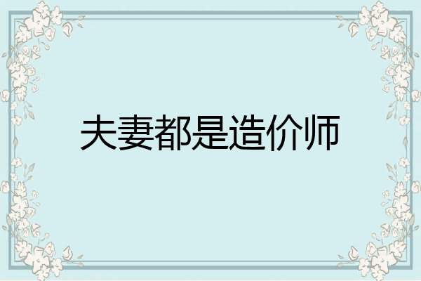 夫妻都是造价师