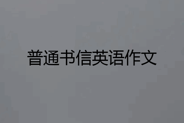 普通书信英语作文