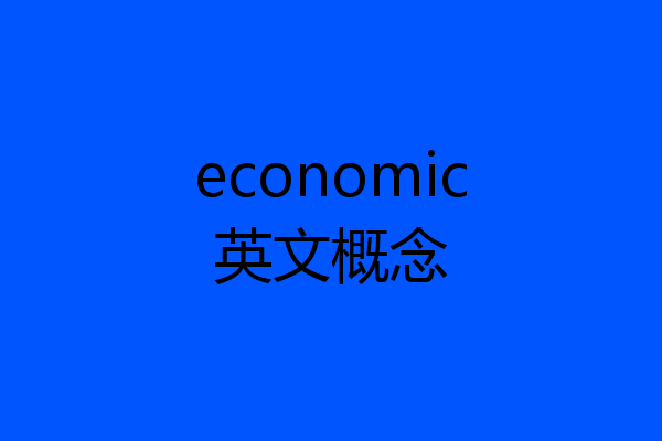 economic英文概念