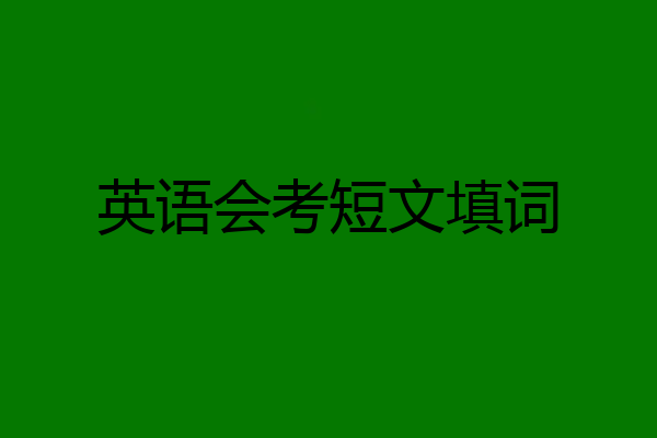 英语会考短文填词