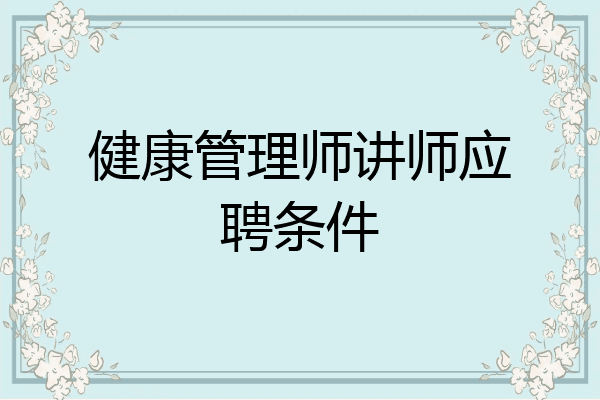 健康管理师讲师应聘条件