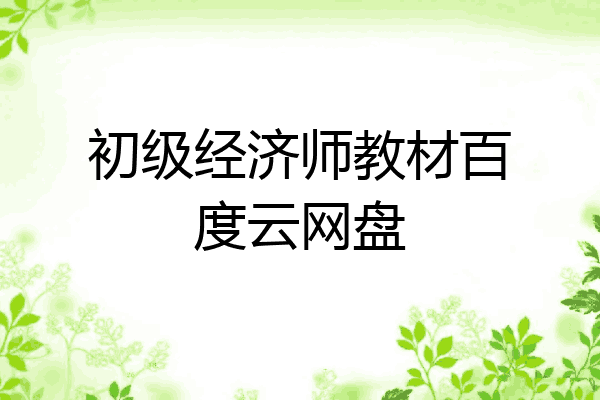 初级经济师教材百度云网盘