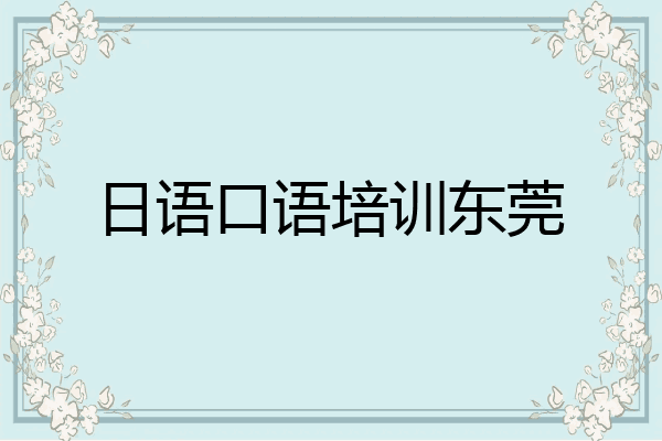 日语口语培训东莞