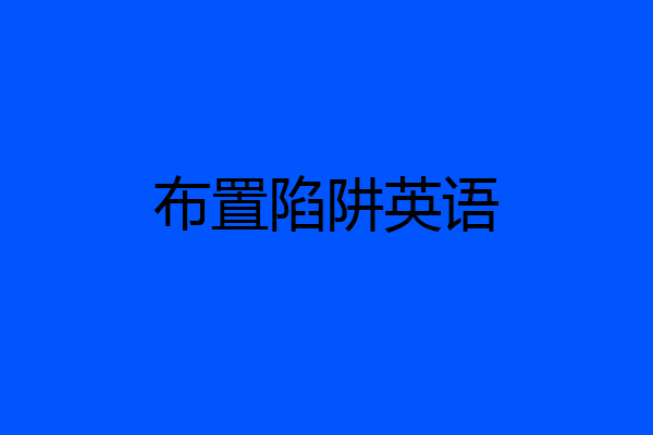 布置陷阱英语