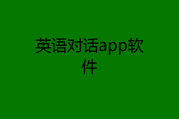 英语对话app软件