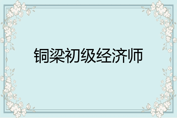 铜梁初级经济师