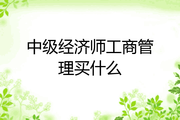 中级经济师工商管理买什么