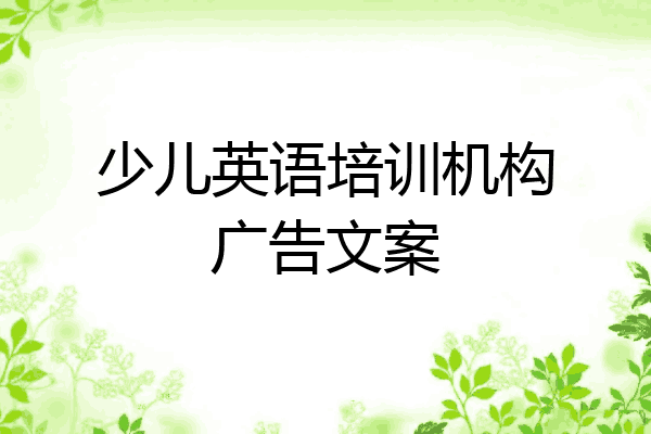 少儿英语培训机构广告文案