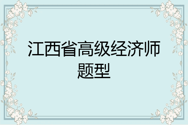 江西省高级经济师题型