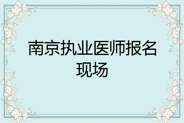 南京执业医师报名现场