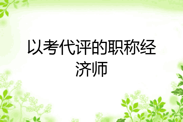 以考代评的职称经济师