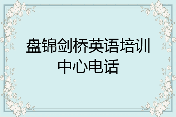 盘锦剑桥英语培训中心电话