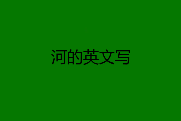 河的英文写